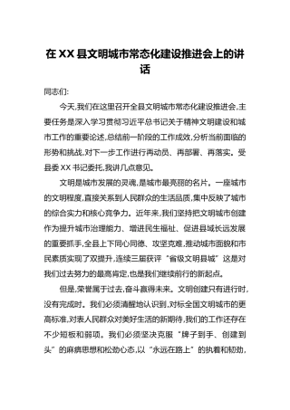 在XX县文明城市常态化建设推进会上的讲话