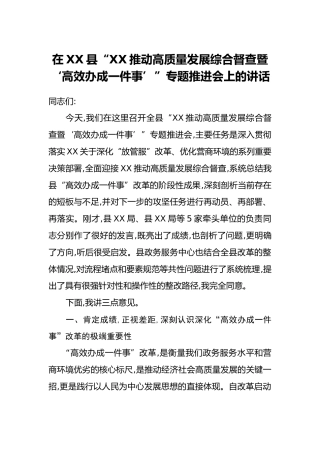 在XX县“XX推动高质量发展综合督查暨‘高效办成一件事’”专题推进会上的讲话