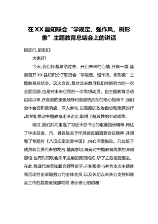 在XX县知联会“学规定、强作风、树形象”主题教育总结会上的讲话