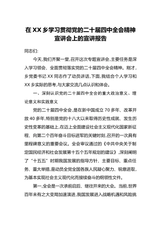 在XX乡学习贯彻党的二十届四中全会精神宣讲会上的宣讲报告