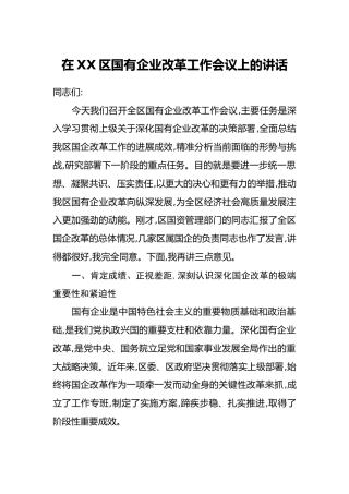 在XX区国有企业改革工作会议上的讲话