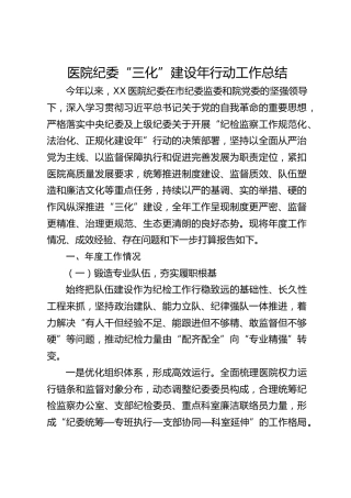 医院纪委“三化”建设年行动工作总结