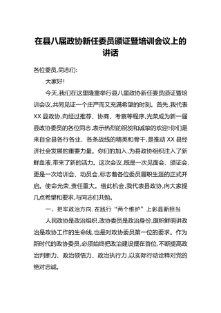 在县八届政协新任委员颁证暨培训会议上的讲话