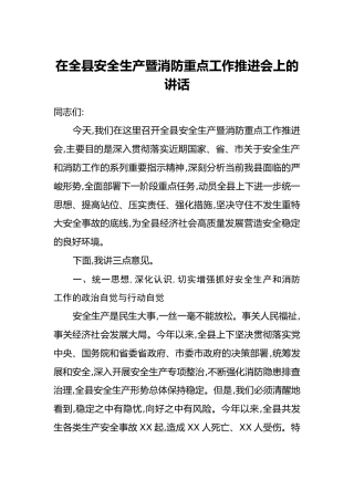 在全县安全生产暨消防重点工作推进会上的讲话