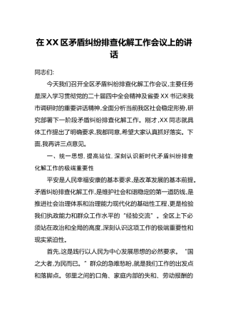 在XX区矛盾纠纷排查化解工作会议上的讲话