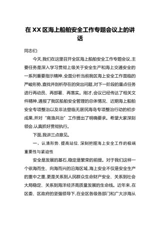 在XX区海上船舶安全工作专题会议上的讲话