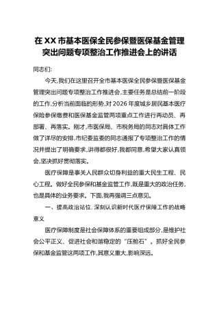 在XX市基本医保全民参保暨医保基金管理突出问题专项整治工作推进会上的讲话