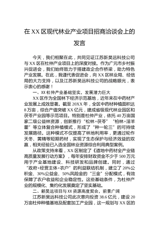 在XX区现代林业产业项目招商洽谈会上的发言