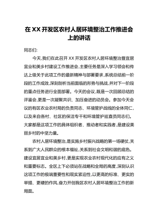 在XX开发区农村人居环境整治工作推进会上的讲话