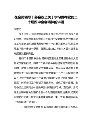 在全局领导干部会议上关于学习贯彻党的二十届四中全会精神的讲话