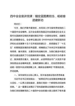 四中全会宣讲党课：锚定蓝图勇担当，砥砺奋进建新功