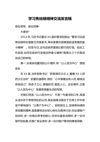 学习焦裕禄精神交流发言稿