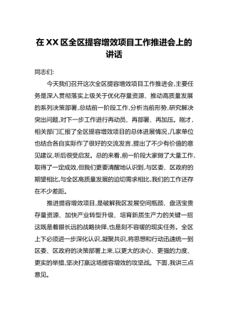 在XX区全区提容增效项目工作推进会上的讲话