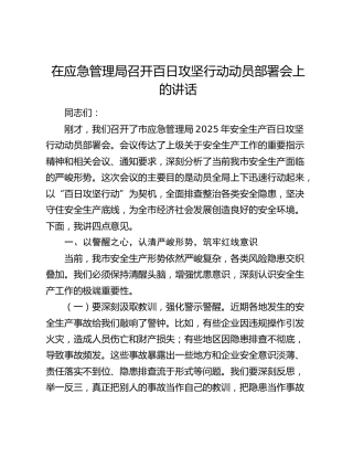 在应急管理局召开百日攻坚行动动员部署会上的讲话