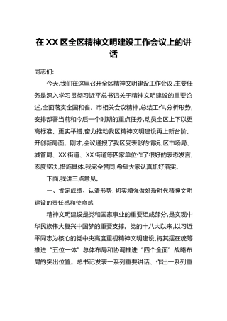 在XX区全区精神文明建设工作会议上的讲话