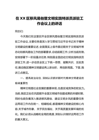 在XX区移风易俗暨文明实践特派员派驻工作会议上的讲话