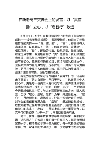 在新老高三交流会上的发言：以“真信勤”立心，以“启智行”致远