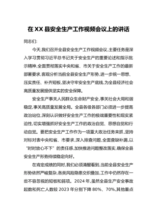 在XX县安全生产工作视频会议上的讲话