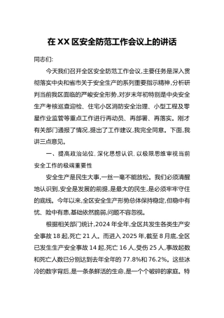 在XX区安全防范工作会议上的讲话