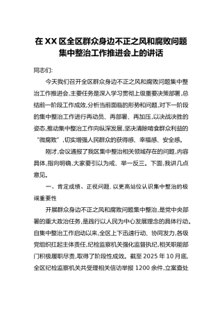 在XX区全区群众身边不正之风和腐败问题集中整治工作推进会上的讲话