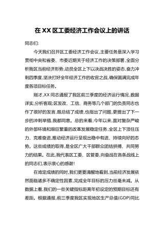 在XX区工委经济工作会议上的讲话