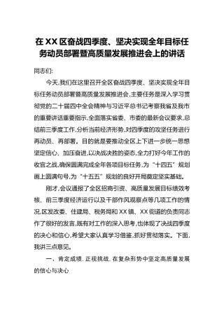 在XX区奋战四季度、坚决实现全年目标任务动员部署暨高质量发展推进会上的讲话