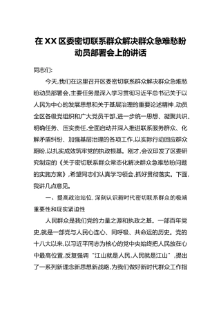 在XX区委密切联系群众解决群众急难愁盼动员部署会上的讲话