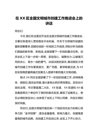 在XX区全国文明城市创建工作推进会上的讲话