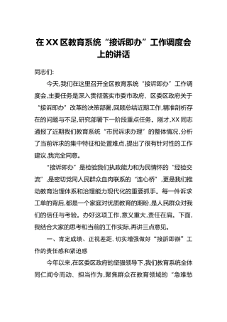 在XX区教育系统“接诉即办”工作调度会上的讲话