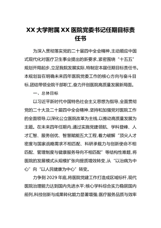 XX大学附属XX医院党委书记任期目标责任书