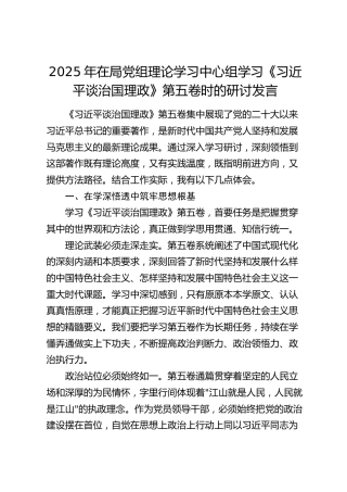 中心组学习《习近平谈治国理政》第五卷时的研讨发言