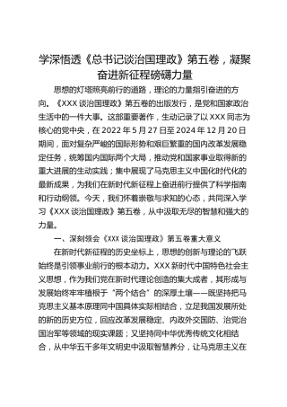 学深悟透《总书记谈治国理政》第五卷，凝聚奋进新征程磅礴力量