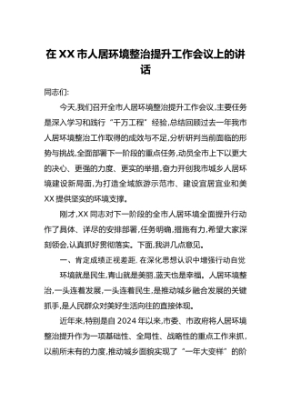 在XX市人居环境整治提升工作会议上的讲话