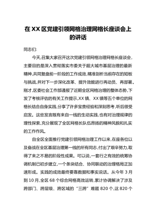 在XX区党建引领网格治理网格长座谈会上的讲话