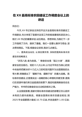 在XX县高标准农田建设工作调度会议上的讲话