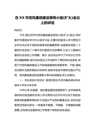 在XX市党风廉政建设领导小组(扩大)会议上的讲话
