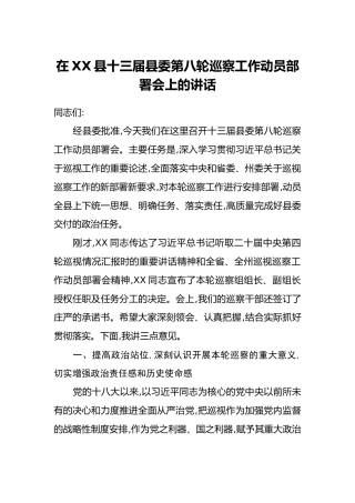 在XX县十三届县委第八轮巡察工作动员部署会上的讲话
