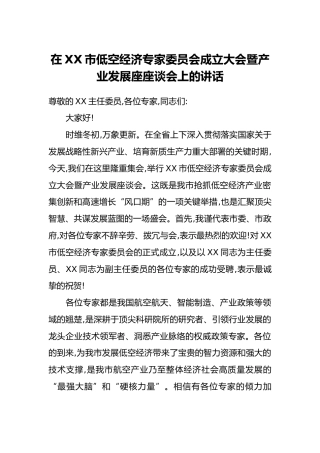 在XX市低空经济专家委员会成立大会暨产业发展座座谈会上的讲话