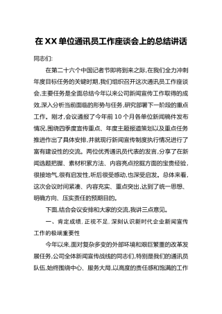 在XX单位通讯员工作座谈会上的总结讲话