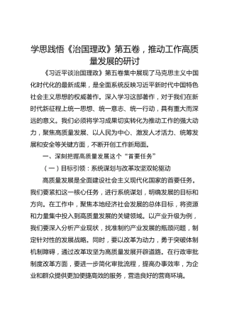 学思践悟《治国理政》第五卷，推动工作高质量发展的研讨