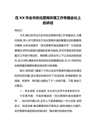在XX市全市优化营商环境工作专题会议上的讲话