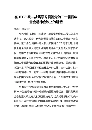 在XX市统一战线学习贯彻党的二十届四中全会精神会议上的讲话