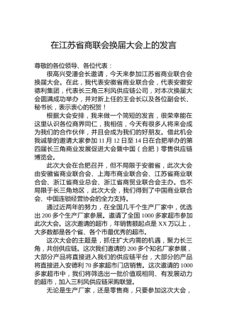 在江苏省商联会换届大会上的发言