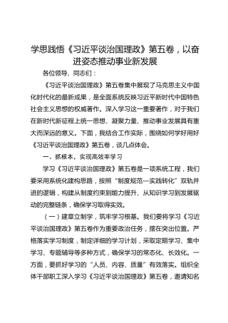 学思践悟《习近平谈治国理政》第五卷，以奋进姿态推动事业新发展