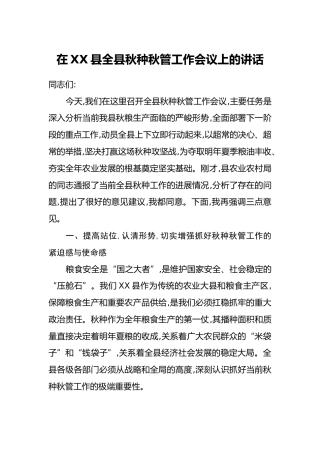 在XX县全县秋种秋管工作会议上的讲话