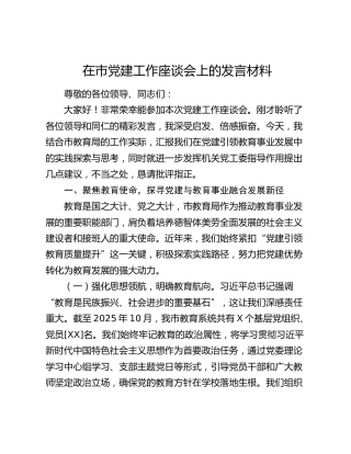 在市党建工作座谈会上的发言材料