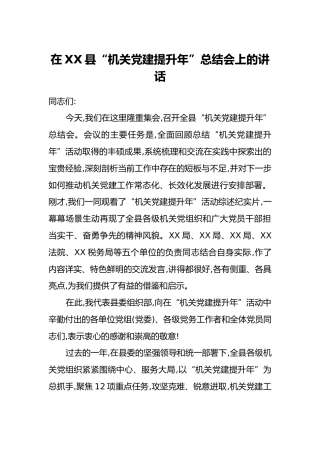 在XX县“机关党建提升年”总结会上的讲话