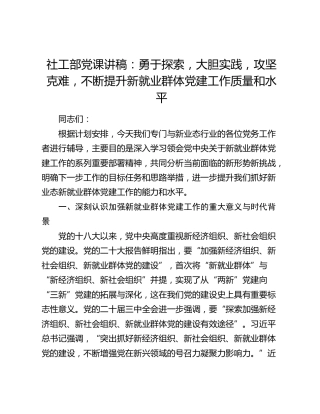社工部党课讲稿：勇于探索，大胆实践，攻坚克难，不断提升新就业群体党建工作质量和水平