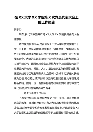 在XX大学XX学院第X次党员代表大会上的工作报告