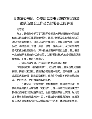 县政法委书记、公安局党委书记在以案促改加强队伍建设工作动员部署会上的讲话